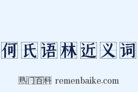 何氏语林近义词是什么意思的图片